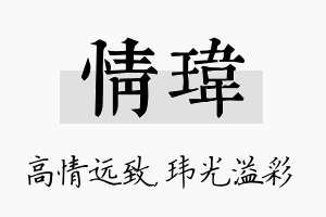 情玮名字的寓意及含义