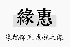 缘惠名字的寓意及含义