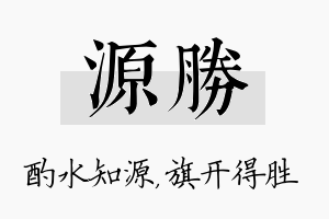 源胜名字的寓意及含义