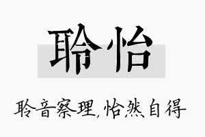 聆怡名字的寓意及含义