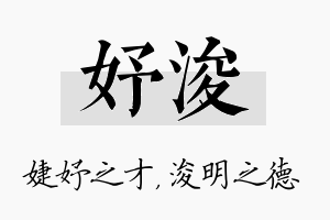 妤浚名字的寓意及含义