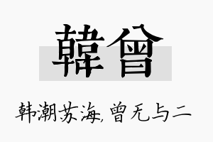 韩曾名字的寓意及含义