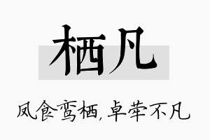 栖凡名字的寓意及含义