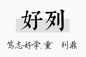 好列名字的寓意及含义