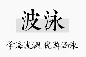 波泳名字的寓意及含义