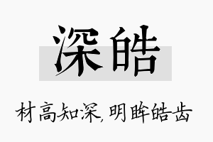 深皓名字的寓意及含义