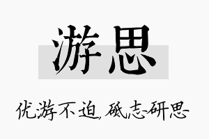 游思名字的寓意及含义