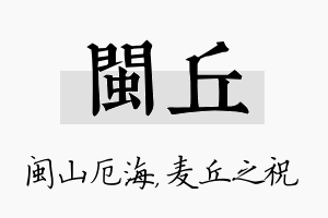 闽丘名字的寓意及含义