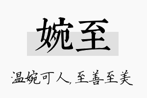 婉至名字的寓意及含义