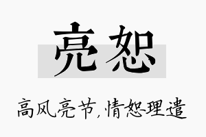 亮恕名字的寓意及含义