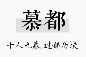 慕都名字的寓意及含义