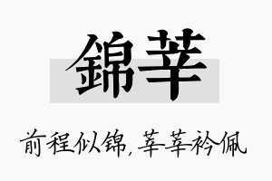 锦莘名字的寓意及含义