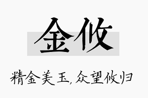 金攸名字的寓意及含义