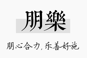 朋乐名字的寓意及含义