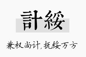 计绥名字的寓意及含义