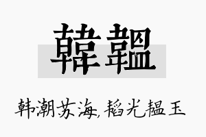 韩韫名字的寓意及含义