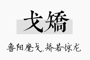 戈矫名字的寓意及含义