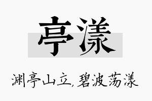 亭漾名字的寓意及含义