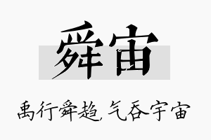 舜宙名字的寓意及含义