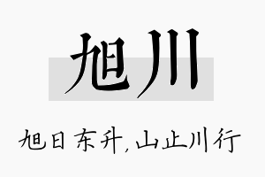 旭川名字的寓意及含义