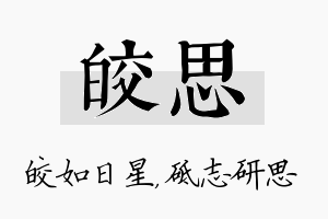 皎思名字的寓意及含义