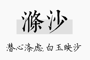 涤沙名字的寓意及含义