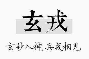 玄戎名字的寓意及含义