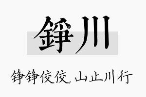 铮川名字的寓意及含义