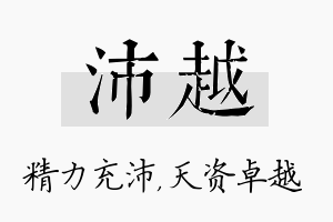 沛越名字的寓意及含义