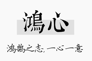 鸿心名字的寓意及含义