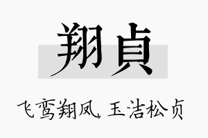 翔贞名字的寓意及含义