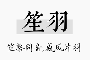 笙羽名字的寓意及含义