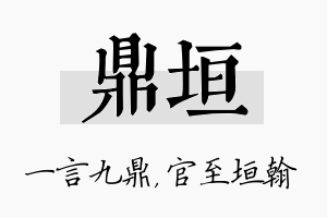 鼎垣名字的寓意及含义