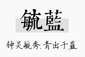 毓蓝名字的寓意及含义