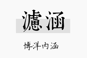 滤涵名字的寓意及含义