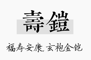 寿铠名字的寓意及含义