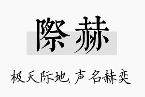 际赫名字的寓意及含义