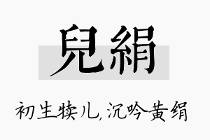 儿绢名字的寓意及含义