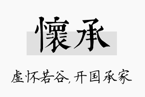 怀承名字的寓意及含义