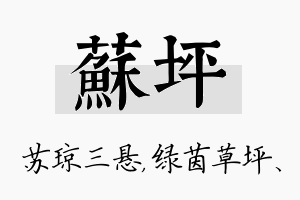 苏坪名字的寓意及含义