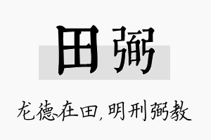 田弼名字的寓意及含义