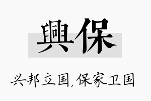 兴保名字的寓意及含义