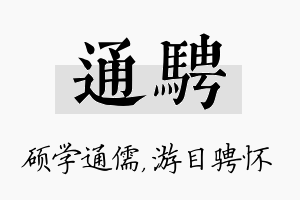 通骋名字的寓意及含义