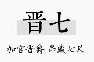 晋七名字的寓意及含义