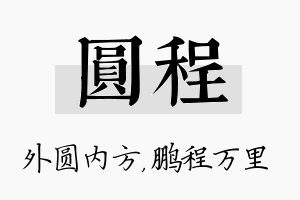 圆程名字的寓意及含义