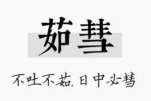 茹彗名字的寓意及含义