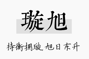 璇旭名字的寓意及含义