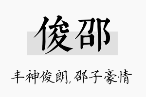 俊邵名字的寓意及含义