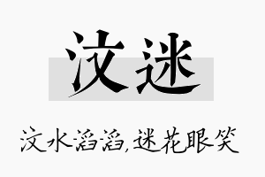 汶迷名字的寓意及含义