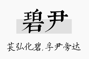 碧尹名字的寓意及含义